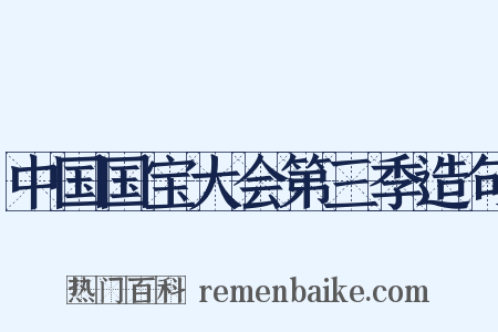中国国宝大会第三季造句是什么意思的图片